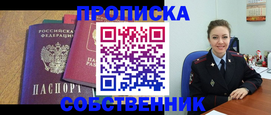 купить прописку в Михайловке